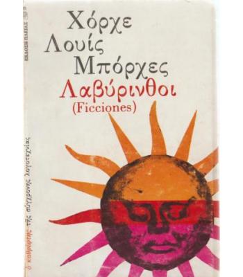 ΛΑΒΥΡΙΝΘΟΙ